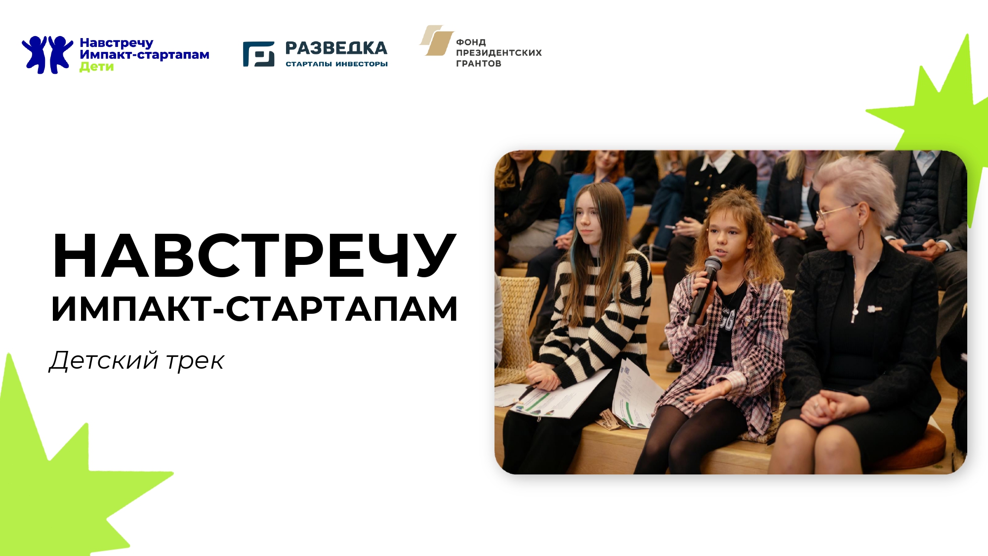 Навстречу импакт - стартапу.
