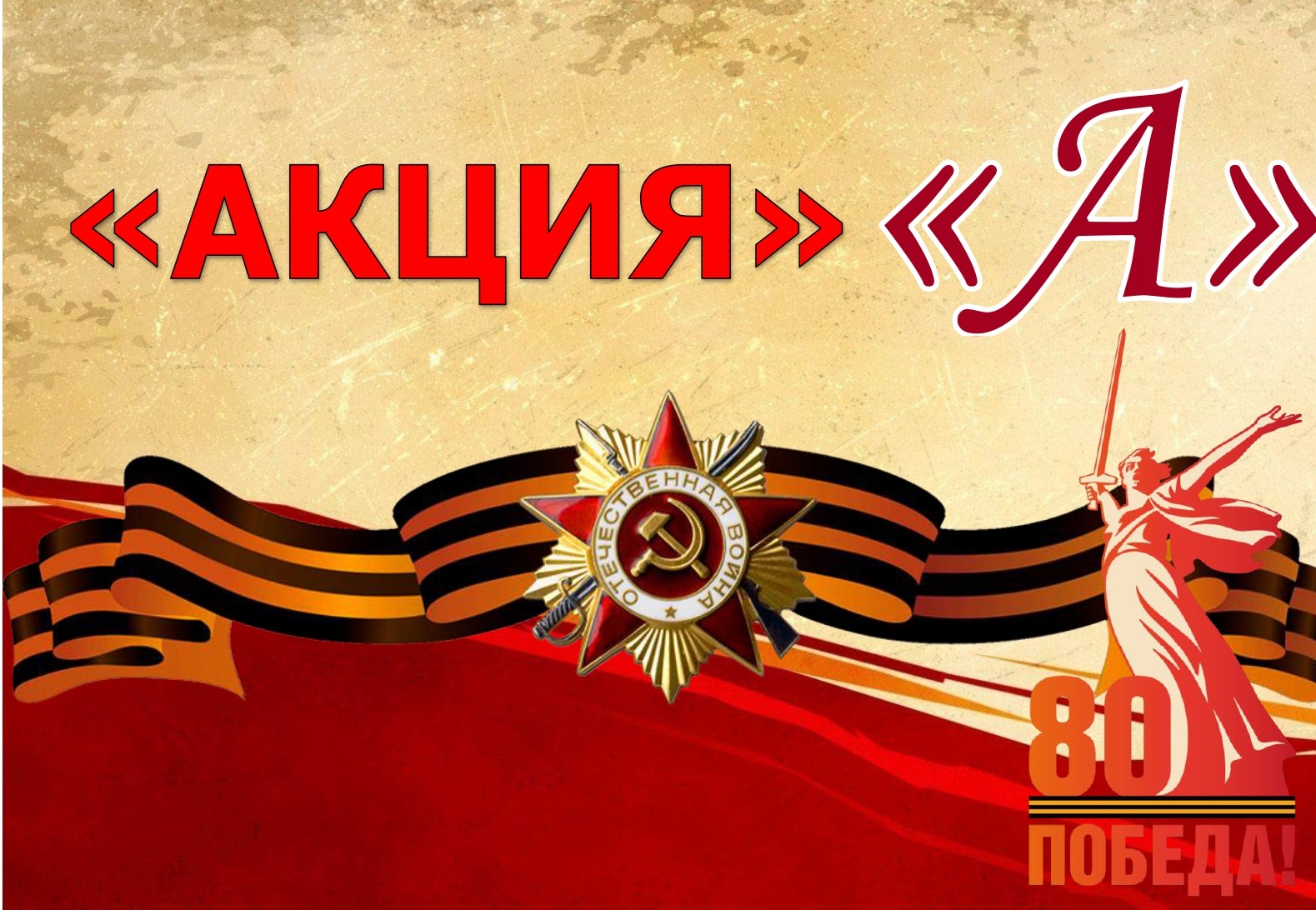 Буква &amp;quot;А&amp;quot; - &amp;quot;Акция&amp;quot;.