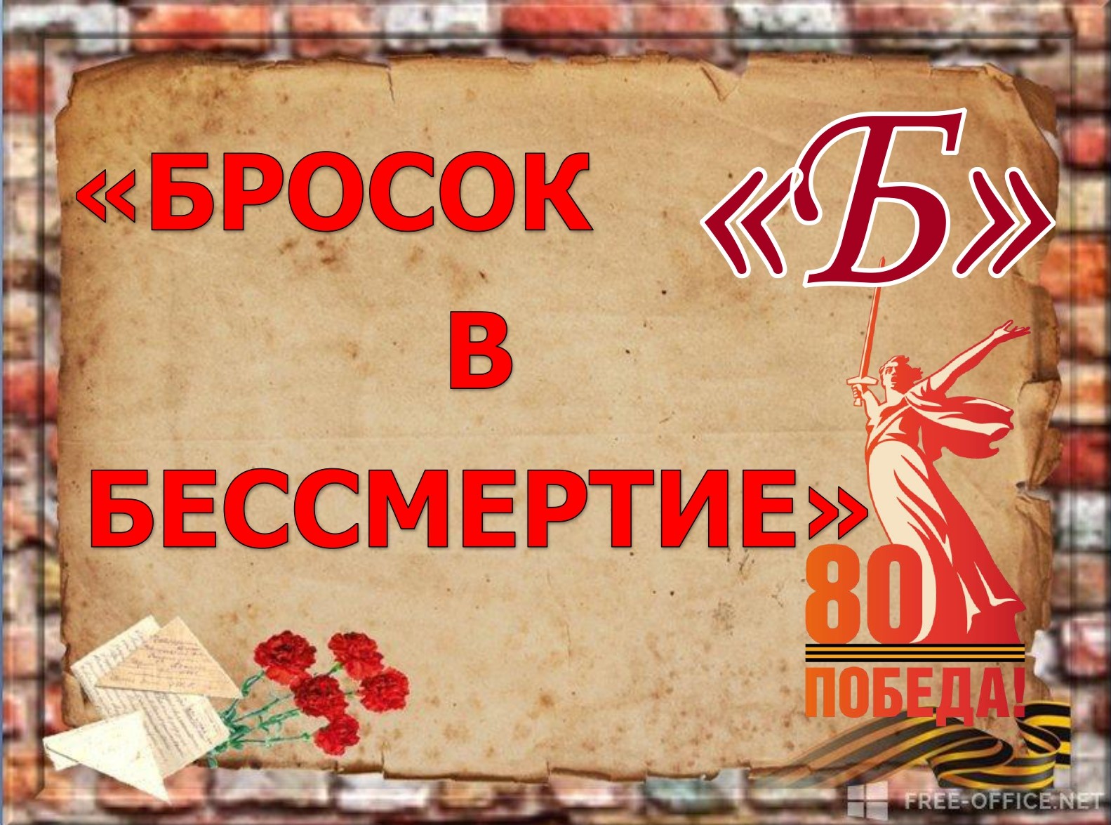 Буква &amp;quot;Б&amp;quot; -&amp;quot;БРОСОК В БЕСМЕРТИЕ&amp;quot;.