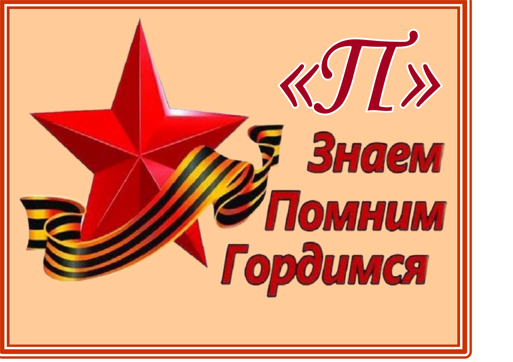 Буква &amp;quot;П&amp;quot; - &amp;quot;ПОМНИМ! ЗНАЕМ! ГОРДИМСЯ!&amp;quot;.