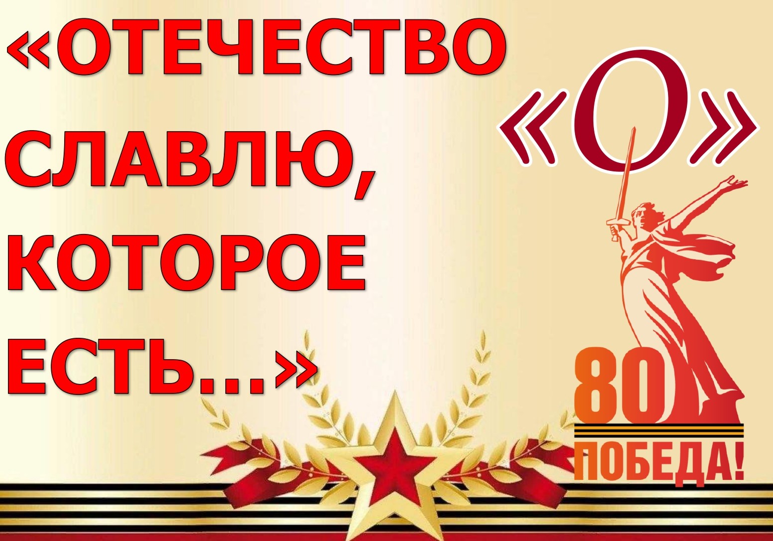 Буква &amp;quot;О&amp;quot; - &amp;quot;ОТЕЧЕСТВО СЛАВЛЮ, КОТОРОЕ ЕСТЬ...&amp;quot;.