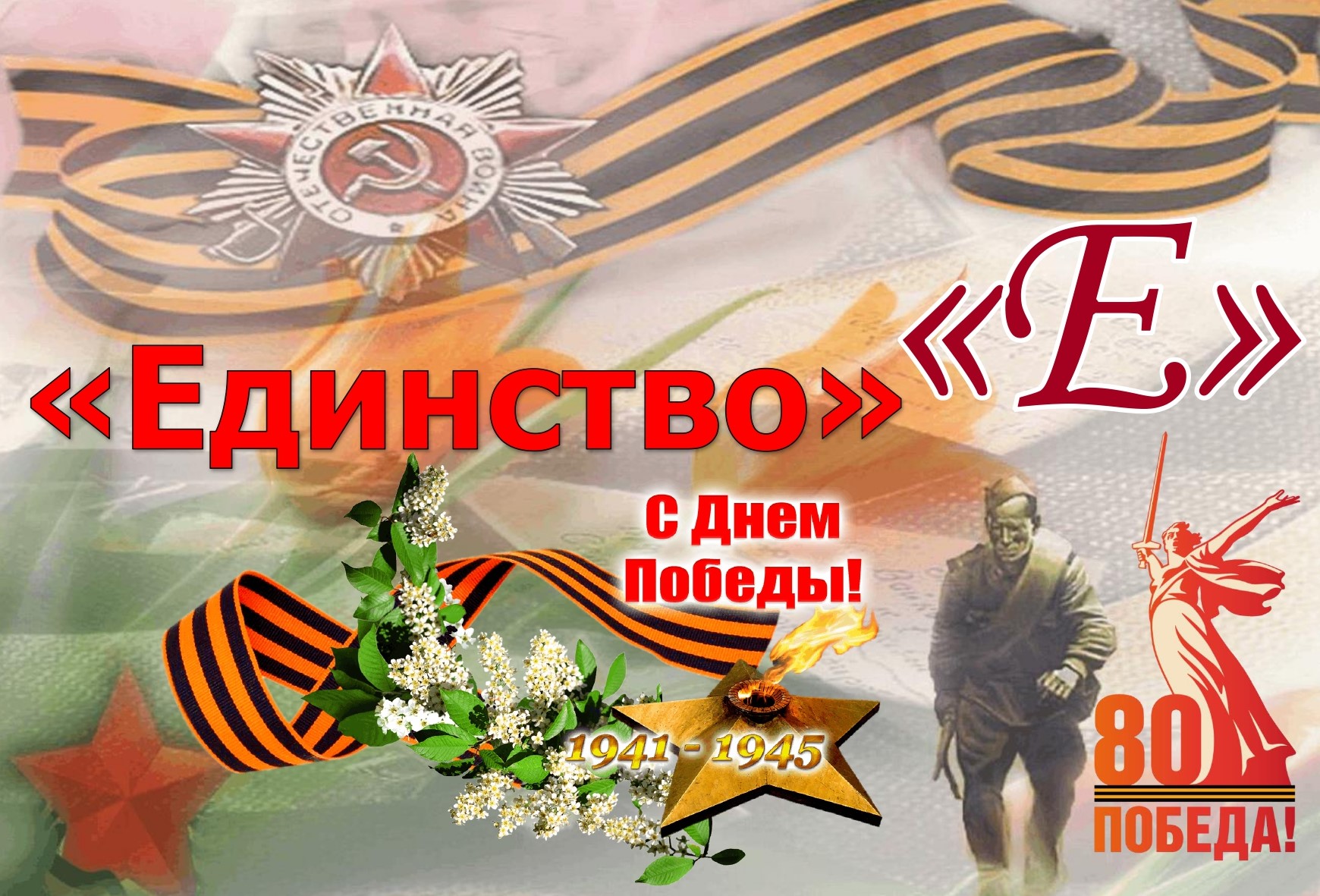 Буква &amp;quot;Е&amp;quot; - &amp;quot;ЕДИНСТВО&amp;quot;.