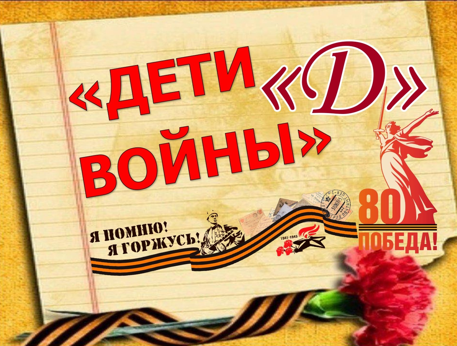 Буква &amp;quot;Д&amp;quot; - &amp;quot;ДЕТИ ВОЙНЫ&amp;quot;.
