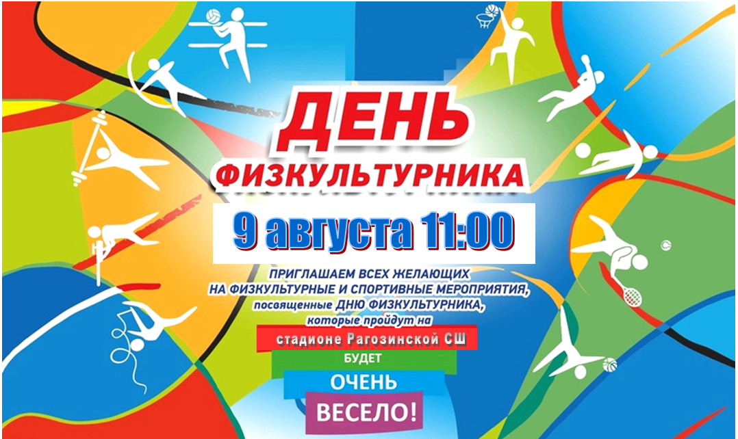 «День физкультурника» - весёлые старты.
