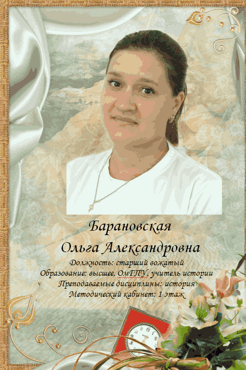 Барановская Ольга Александровна.