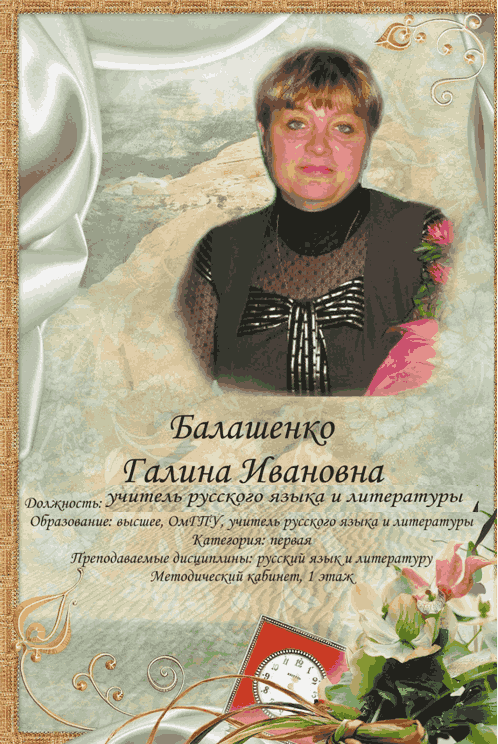 Балашенко Галина Ивановна.