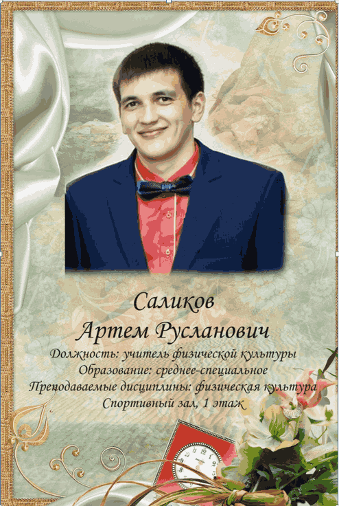 Саликов Артем Русланович.