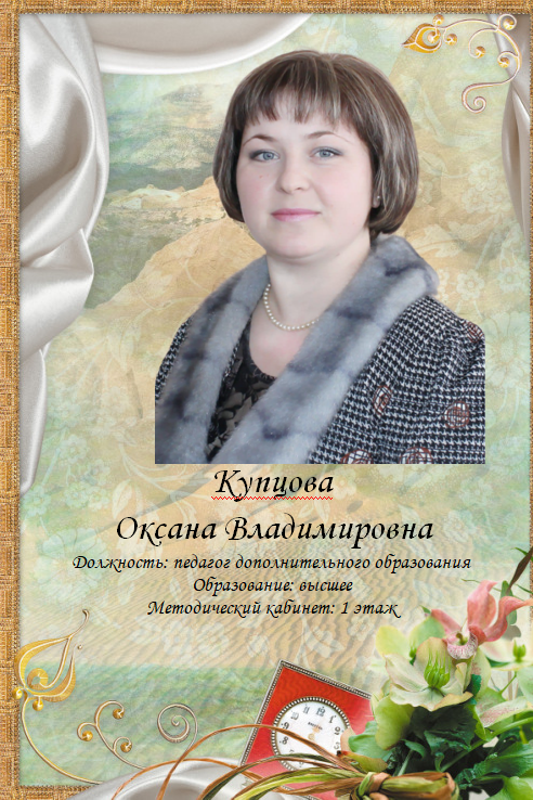 Купцова Оксана Владимировна.