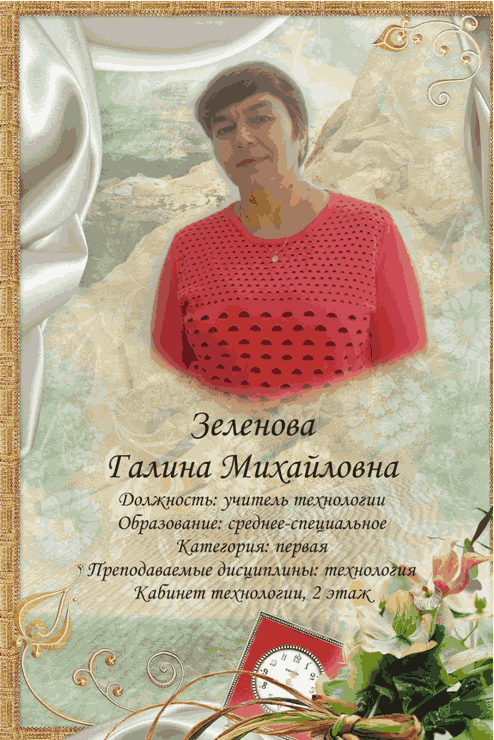 Зеленова Галина Михайловна.