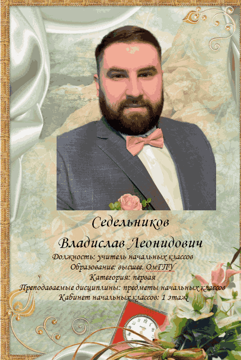 Седельников Владислав Леонидович.