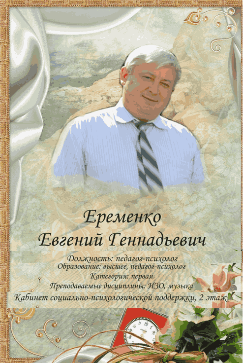 Ерёменко Евгений Геннадьевич.