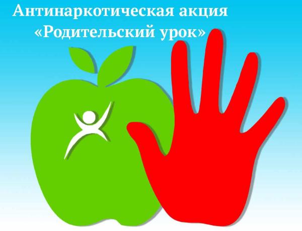 Акция "Родительский урок".