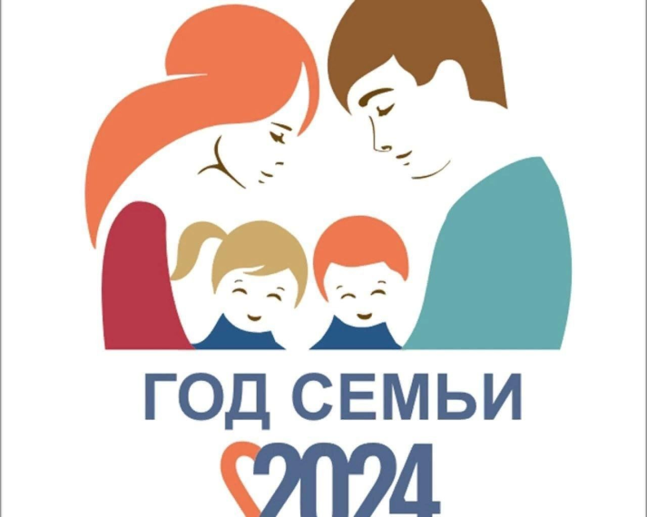 Год Семьи.