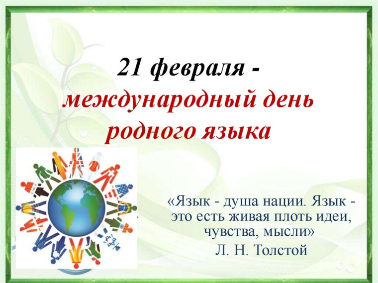 «Международный день родного языка»..