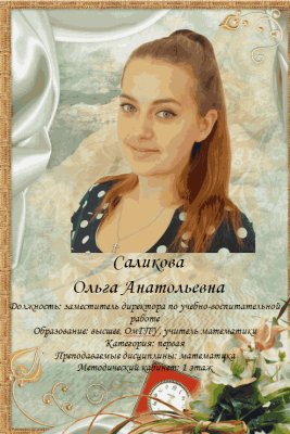 Саликова Ольга Анатоольевна Саликова Ольга Анатоольевна