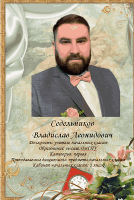 Седельников Владислав Леонидович Седельников Владислав Леонидович