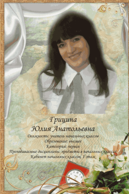 Грицина Юлия Анатольевна Грицина Юлия Анатольевна