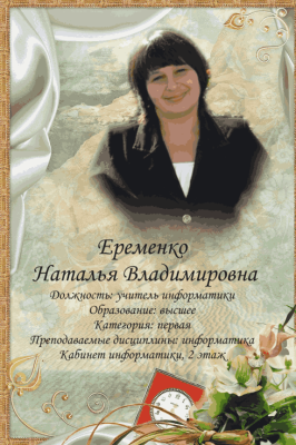 Еременко Наталья Владимировна Еременко Наталья Владимировна
