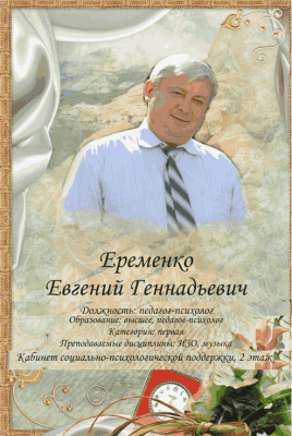 Ерёменко Евгений Геннадьевич Ерёменко Евгений Геннадьевич