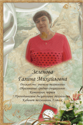 Зеленова Галина Михайловна Зеленова Галина Михайловна